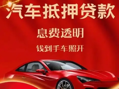 达州良好口碑的汽车抵押贷款公司推荐