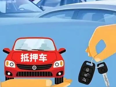 达州不押车贷款怎么贷?达州不押车哪里可以办理?